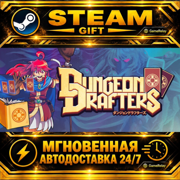 Dungeon Drafters · STEAM GIFT · АВТОДОСТАВКА