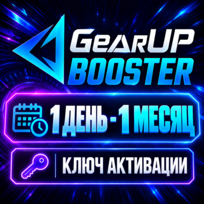 GearUP Booster PC Ключ Активации | 1 - 12 Месяцев | Авто-Выдача 24/7