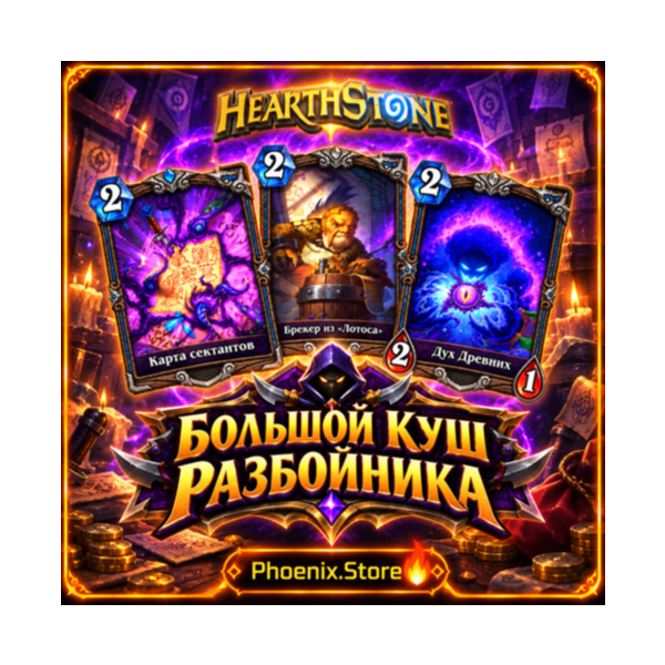 РФ/РБ(смена)+мир · Особый пакет «Большой куш разбойника» · Пакеты Hearthstone