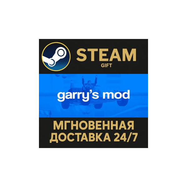 Garry´s Mod РОССИЯ RU Steam Gift СТИМ ГИФТ ПК АВТОДОСТАВКА ПОДАРОК