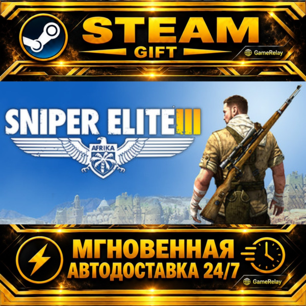 Sniper Elite 3 · STEAM GIFT · АВТОДОСТАВКА