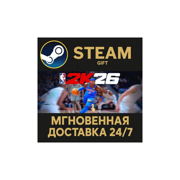 NBA 2K26 Superstar Edition Steam Gift СТИМ ГИФТ ПК АВТОДОСТАВКА ПОДАРОК