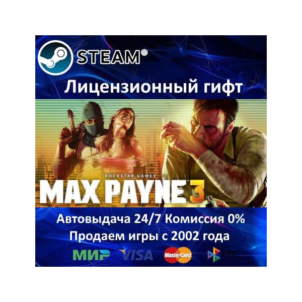 Max Payne 3 Complete Edition Steam⭐Автодоставка Украина регион АКЦИЯ