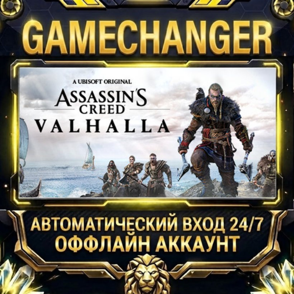 Assassin's Creed Valhalla ⚡ Steam ОФФЛАЙН-аккаунт | Автовыдача 24/7