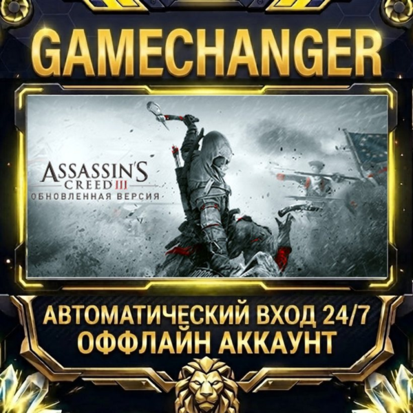 Assassin's Creed III Remastered ⚡ Steam ОФФЛАЙН-аккаунт | Автовыдача 24/7