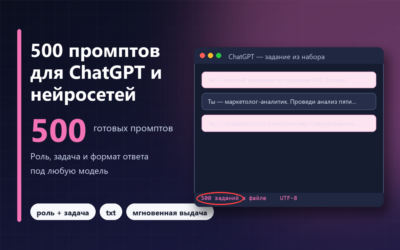 500 промптов для ChatGPT и нейросетей (готовые задания)