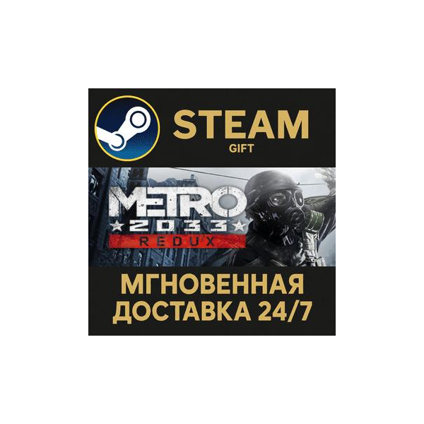Metro 2033 Redux РОССИЯ RU Steam Gift СТИМ ГИФТ ПК АВТОДОСТАВКА ПОДАРОК