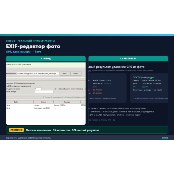 EXIF-редактор фото: GPS, дата, камера — батч-удаление (исходник Python)