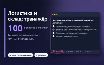 Логистика и склад: 100 вопросов с ответами и пояснениями