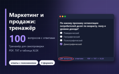 Маркетинг и продажи: 100 вопросов с ответами и пояснениями