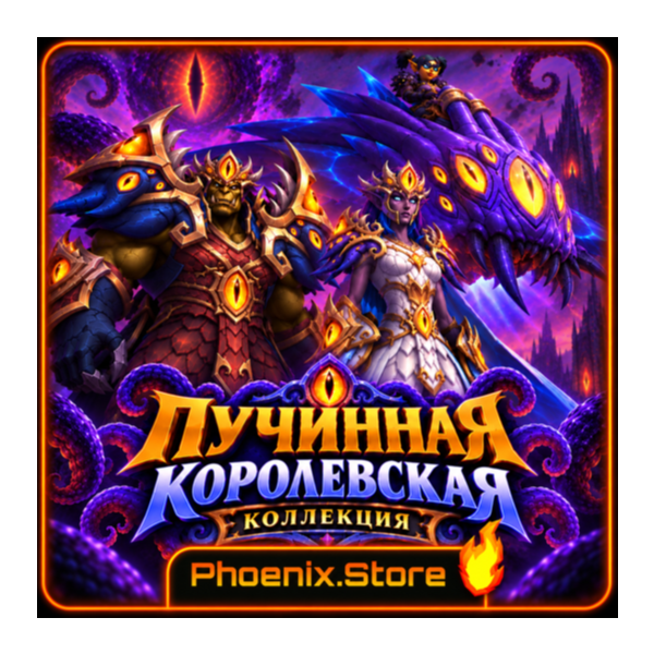 РФ/РБ (смена) /мир ПОДАОК/вход · Пучинная королевская коллекция · WOW: Midnight