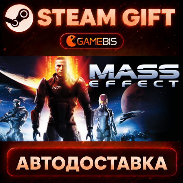 Mass Effect (2007) — Steam Gift | СТИМ ГИФТ | АВТОДОСТАВКА