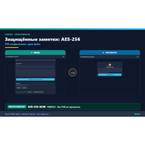 Защищённые заметки: PIN-шифрование AES-256 (Android офлайн, один файл)