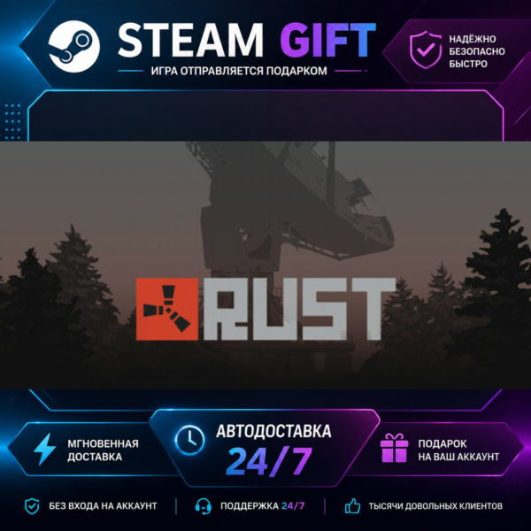 Rust · STEAM GIFT · БЫСТРАЯ АВТОДОСТАВКА
