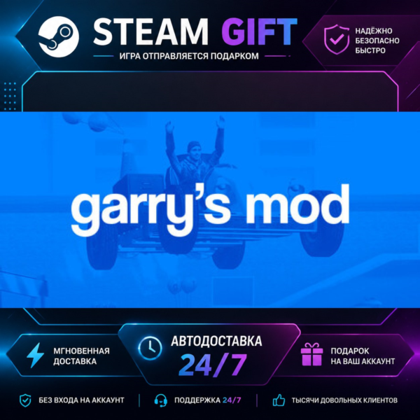 Garry´s Mod · STEAM GIFT · БЫСТРАЯ АВТОДОСТАВКА