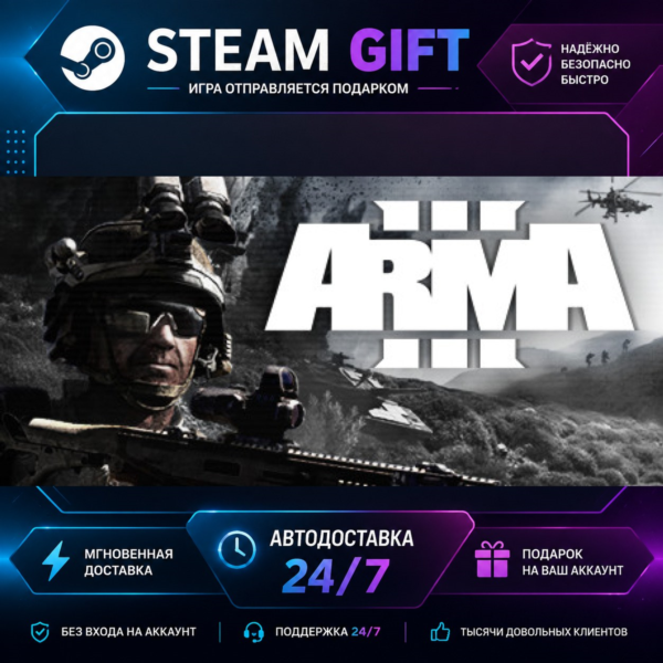Arma 3 Gold Edition · STEAM GIFT · БЫСТРАЯ АВТОДОСТАВКА