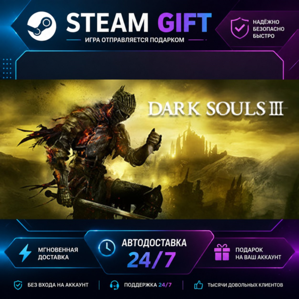 DARK SOULS™ III · STEAM GIFT · БЫСТРАЯ АВТОДОСТАВКА