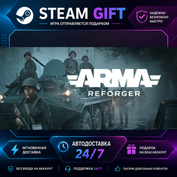 Arma Reforger · STEAM GIFT · БЫСТРАЯ АВТОДОСТАВКА