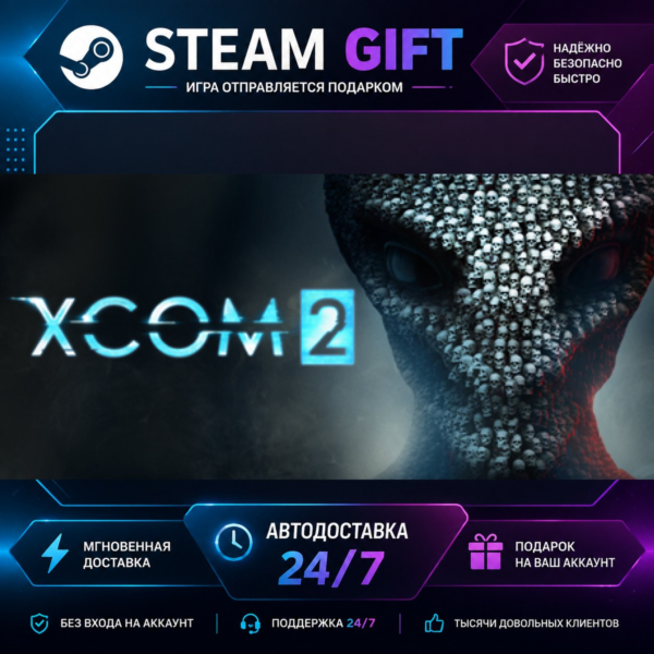 XCOM® 2 · STEAM GIFT · БЫСТРАЯ АВТОДОСТАВКА