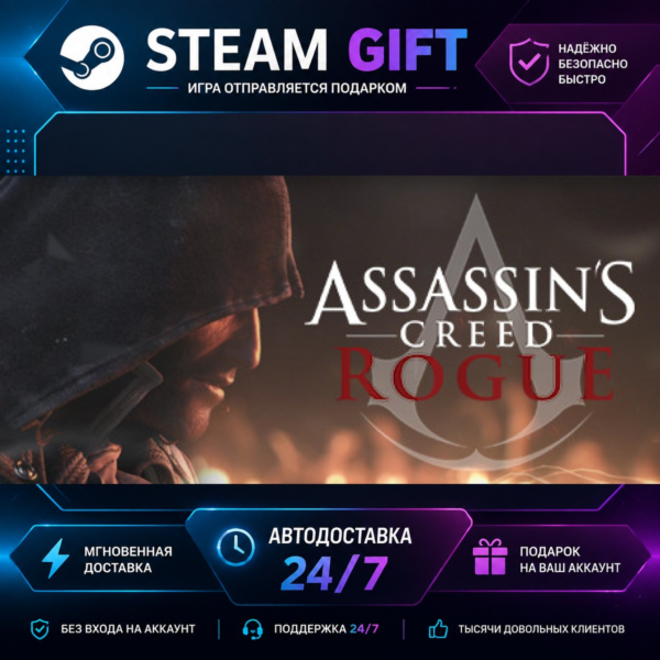 Assassin’s Creed® Rogue · STEAM GIFT · БЫСТРАЯ АВТОДОСТАВКА