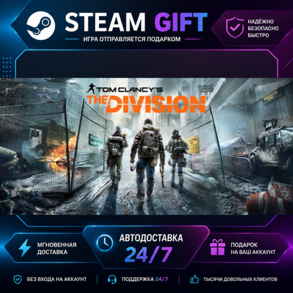 Tom Clancy’s The Division™ · STEAM GIFT · БЫСТРАЯ АВТОДОСТАВКА
