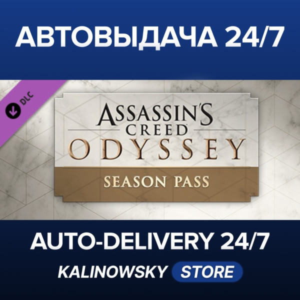 Assassin´s Creed® Odyssey — Season Pass · ВЕСЬ МИР
