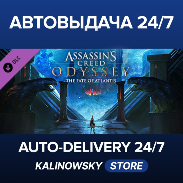 Assassin’s CreedⓇ Odyssey — The Fate of Atlantis · ВЕСЬ МИР