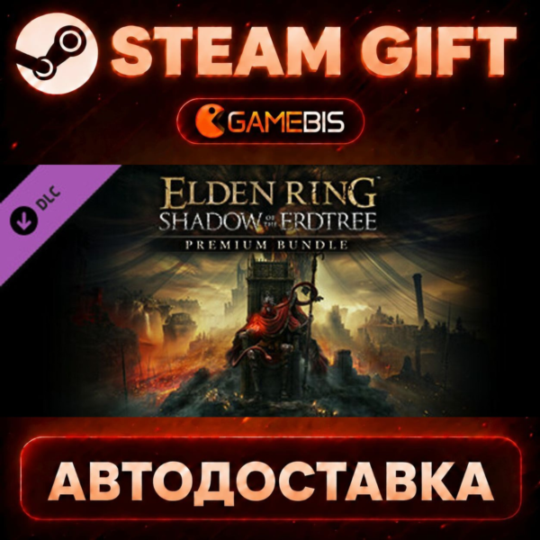 ELDEN RING Shadow of the Erdtree Premium Bundle (DLC) — Steam Gift | СТИМ ГИФТ | АВТО