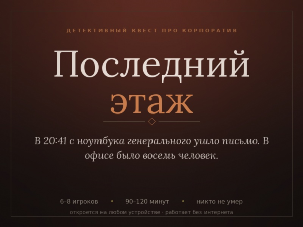 Детективный квест на корпоратив «Последний этаж», 6-8 человек, 2 часа