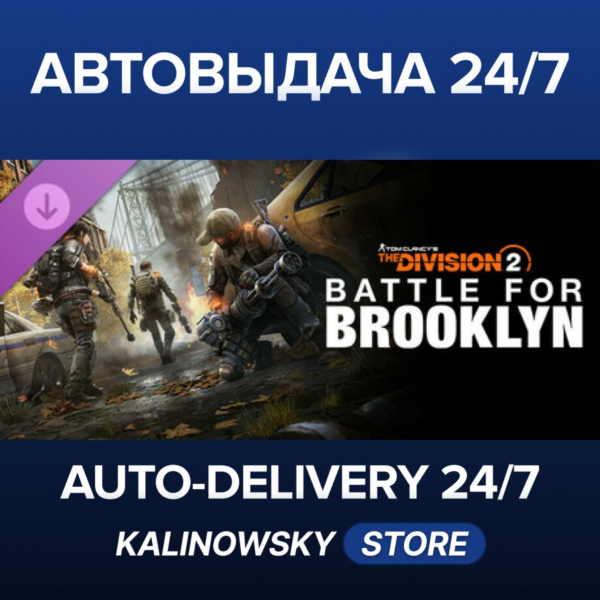 Tom Clancy´s The Division 2 – Battle for Brooklyn DLC · ВЕСЬ МИР