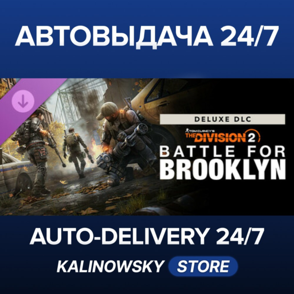 Tom Clancy´s The Division 2 – Battle for Brooklyn Deluxe DLC · ВЕСЬ МИР