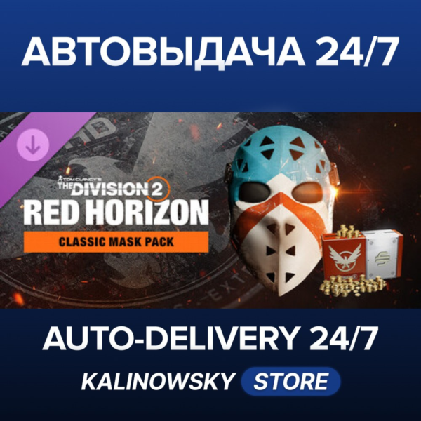 Tom Clancy’s The Division 2 – Classic Mask Pack · ВЕСЬ МИР