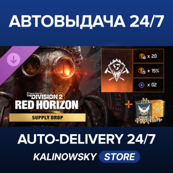 Tom Clancy’s The Division 2 – Red Horizon Supply Drop · ВЕСЬ МИР