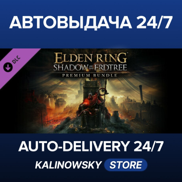 ELDEN RING Shadow of the Erdtree Premium Bundle · ВЕСЬ МИР
