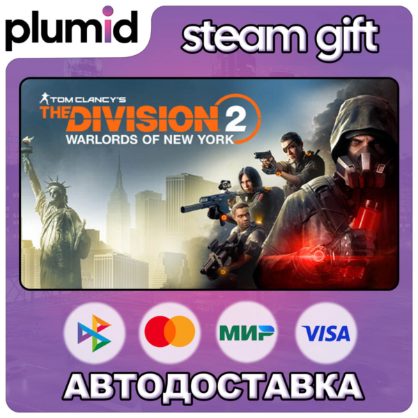 DLC Tom Clancy´s The Division 2 Warlords Of New York Steam Gift / Россия + МИР / АВТО