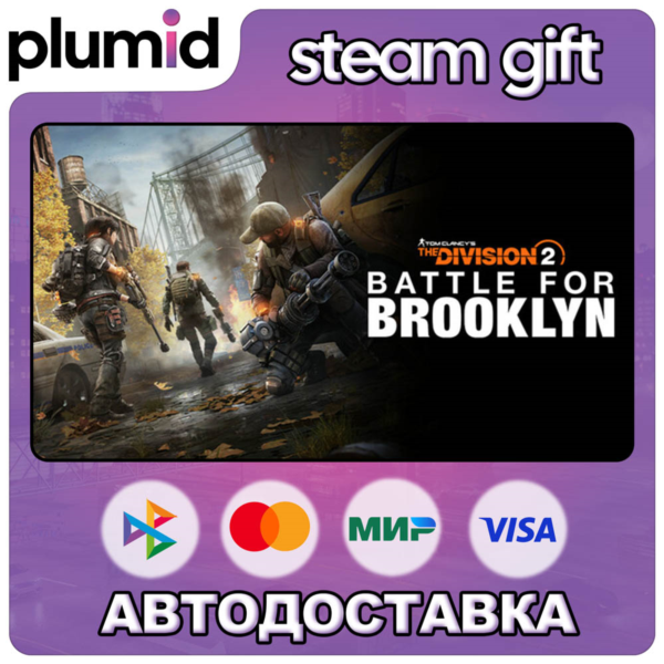 DLC Tom Clancy´s The Division 2 Battle for Brooklyn Steam Gift / Россия + МИР / АВТО
