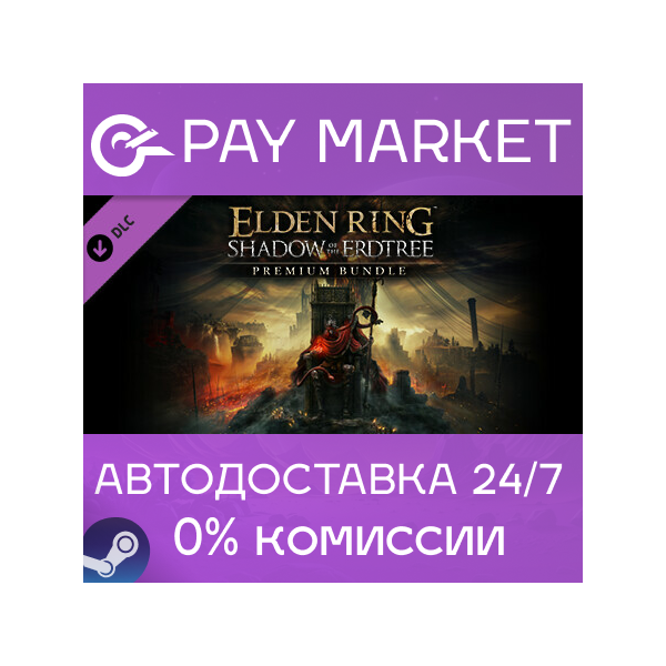 ELDEN RING — Shadow of the Erdtree Premium Bundle | Steam ключ Россия/СНГ