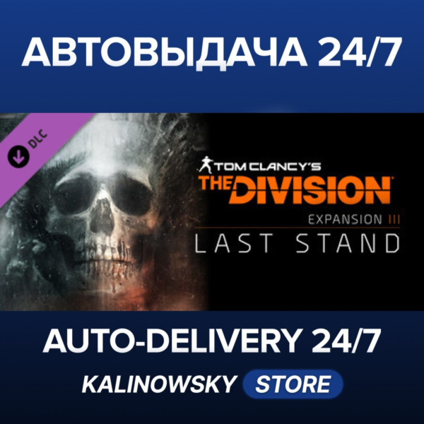 Tom Clancy´s The Division™ — Last Stand · ВЕСЬ МИР