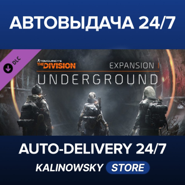 Tom Clancy´s The Division™ — Underground · ВЕСЬ МИР