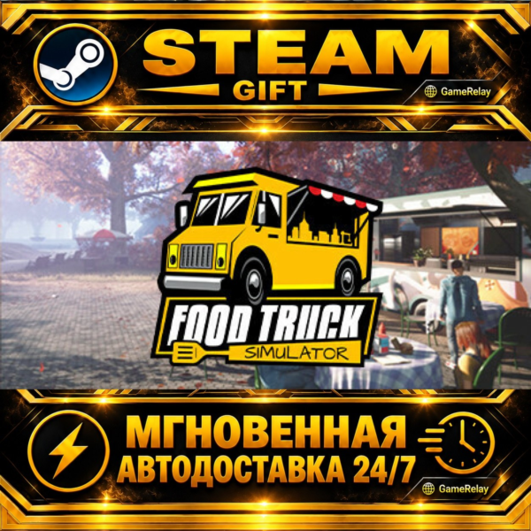 Food Truck Simulator · STEAM GIFT · АВТОДОСТАВКА