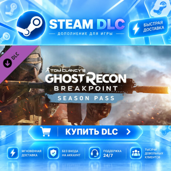 Tom Clancy’s Ghost Recon® Breakpoint Year 1 Pass · DLC ДЛЯ STEAM · GIFT · АВТ