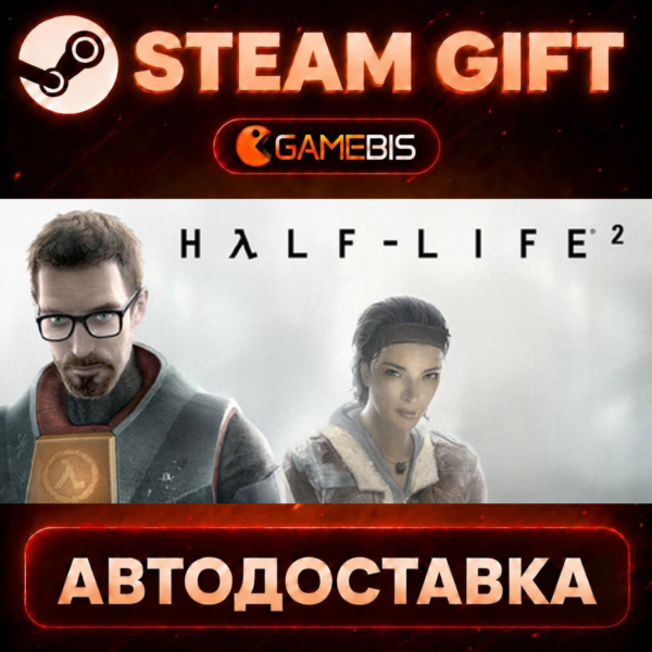 Half-Life 2 — Steam Gift | СТИМ ГИФТ | АВТОДОСТАВКА