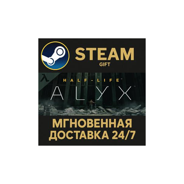 Half-Life: Alyx РОССИЯ RU Steam Gift СТИМ ГИФТ ПК АВТОДОСТАВКА ПОДАРОК