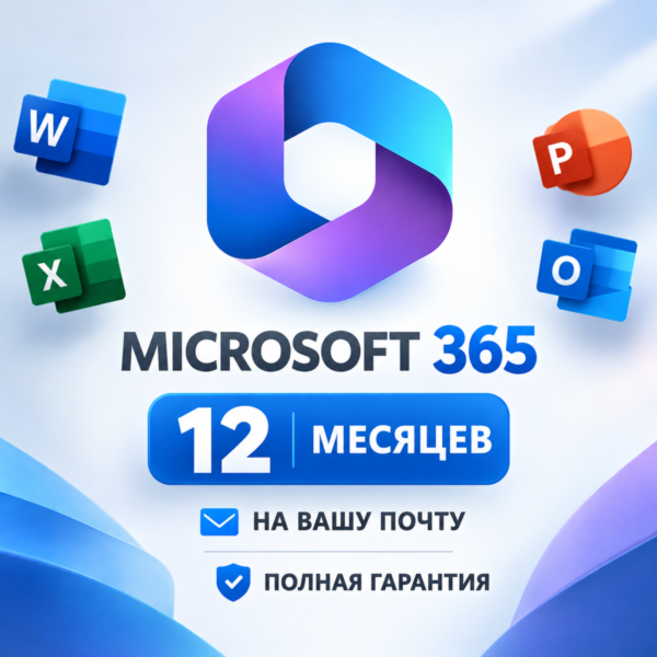 Microsoft 365 | 12 месяцев | На вашу почту | Полная гарантия