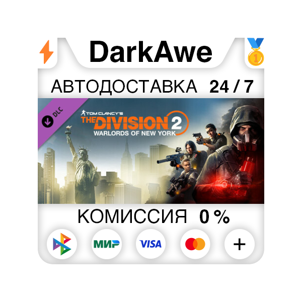 Tom Clancy´s The Division 2 New York DLC bundle DLC STEAM•RU АВТОДОСТАВКА 0%