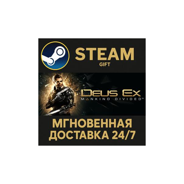 Deus Ex: Mankind Divided РОССИЯ RU Steam Gift СТИМ ГИФТ ПК АВТОДОСТАВКА ПОДАРОК