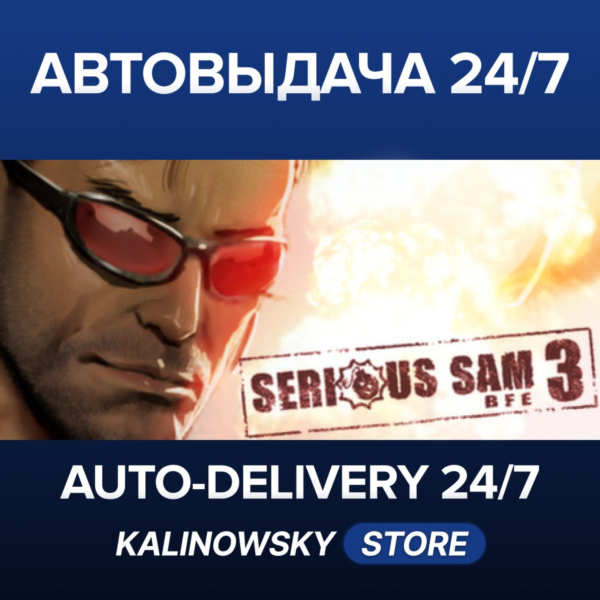 Serious Sam 3: BFE · ВЕСЬ МИР