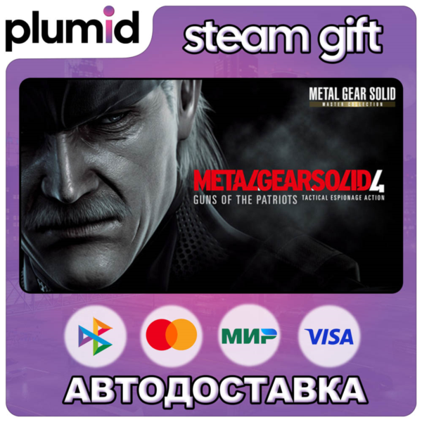 METAL GEAR SOLID 4: Guns of the Patriots — Master Collection Steam Gift / МИР / АВТО