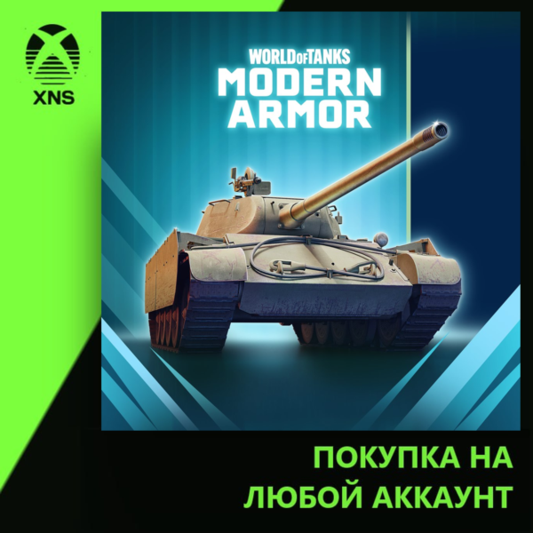 World of Tanks Modern Armor – All-Rounder at the Ready Xbox | Любой аккаунт