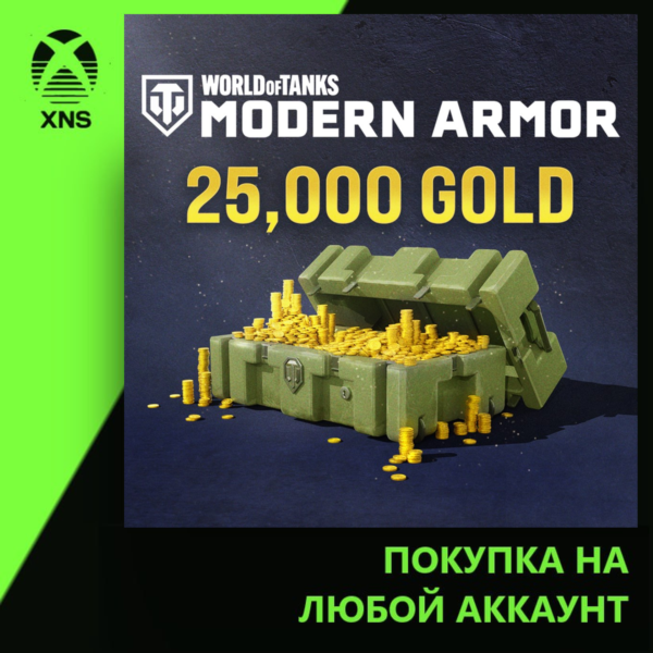World of Tanks Modern Armor 17,000 (+ 8,000 bonus) Gold Xbox | Любой аккаунт